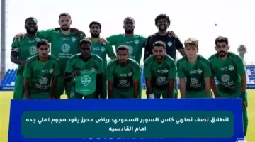 انطلاق نصف نهائي كأس السوبر السعودي: رياض محرز يقود هجوم أهلي جدة أمام القادسية